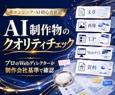 あなたのAI制作物をプロ視点でチェックします