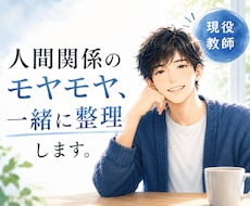 気を遣いすぎる人の、人間関係のモヤモヤ整理します イメージ1