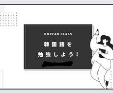 韓国語【初級～中級】オーダーメイドレッスンします ハングルから文法まで実力と目標に合わせたレッスン50分
