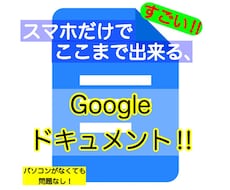 スマホのみ！Googleドキュメントの機能教えます WEBライター必見！スマホだけで使いこなせる機能を紹介