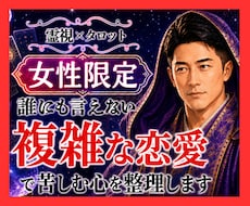 女性限定☪️霊視タロット複雑な恋愛で悩む心を視ます 複雑な恋愛/浮気/彼の本音視えたままお伝えします