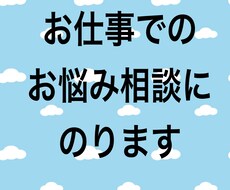 仕事でのお悩み相談にのります イメージ1