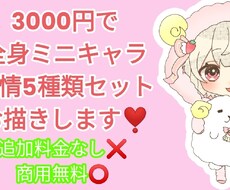 3000円で表情5種類付き全身ミニキャラ描きます イメージ1