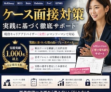ケース面接対策｜支援実績多数CAが壁打ちしますます イメージ1