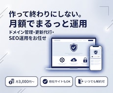 ホームページの保守・更新を月額で代行します イメージ1