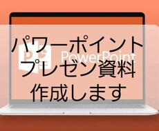 パワーポイント★プレゼン資料作成します イメージ1
