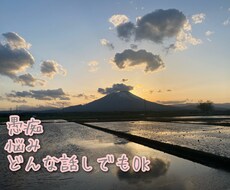 些細な悩みや、恋愛相談、話し相手になります イメージ1