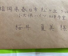 文字数制限なし**【ペン字】代筆いたします イメージ1