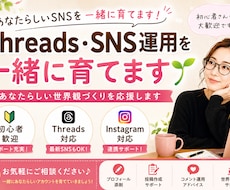 Threads・SNS運用を一緒に育てます あなたらしい世界観づくりを応援します