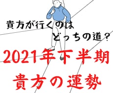 2021年の運勢 ひと晩で自分の魅力に気付きます 2021年下半期の運勢を鑑定。貴方はどっちに転ぶ？