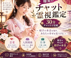 チャット霊視鑑定｜サクッと30分で核心を視ます 完全予約制：恋愛・人間関係・仕事｜相談から料金カウント