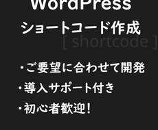 WPショートコード| コピペで使える形で納品します イメージ1
