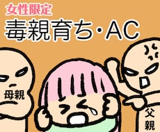 女性限定/毒親からの仕打ち・辛かった体験聞きます 毒親・毒兄弟姉妹・機能不全家族・ACで育った私が聞きます
