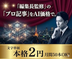編集長監修のAI活用で高品質なSEO記事を書きます 1万本超の執筆実績。ClaudePro×プロの校閲で量産も可