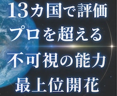 プロを超えるスピリチュアル能力を最上位開花します 占いランキング13位 自動で開花 世界13カ国で評価