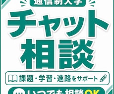 通信制での学びを毎日の相談体制で支えます 通信最短卒業から大学院合格の自分の毎日チャット相談で支えます