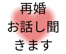 再婚のお悩み相談聞きます イメージ1