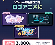VTuberの配信用ロゴアニメーションを作ります イメージ1