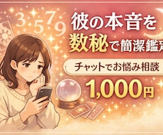 彼の本音を数秘で簡潔鑑定します 彼の本音と恋の流れを鑑定いたします。