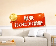 整理収納アドバイザー1級が単発おかたづけ診断します イメージ1