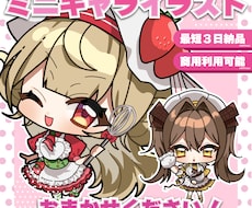 かわいいミニキャライラスト制作いたします イメージ1