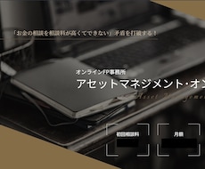 資産運用に関するご相談に丁寧に応対致します 「お金の相談が相談料が高くてできない」っておかしいですよね？