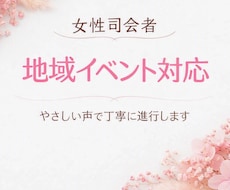 福井県内★地域イベントの女性司会します イメージ1