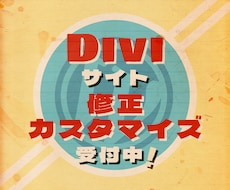 Diviで作られたホームページの修正サポートします 修正や機能追加など、ピンポイントでお手伝いします★