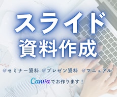 見やすいスライド資料作成します シンプルでやさしく伝わる資料に整えます