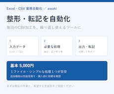 Excel・CSVの整形と転記を自動化します イメージ1