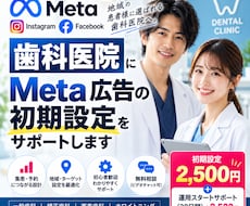歯科医院に特化！Meta広告の初期設定を支援します イメージ1