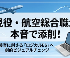 現役総合職が面接官に刺さるESに添削します イメージ1
