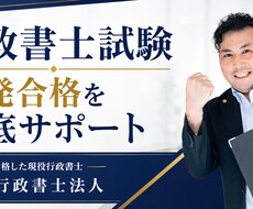 一発合格した現役行政書士が行政書士試験を支援します イメージ1