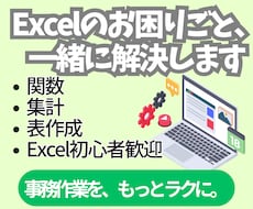 Excelのお困りごと、一緒に解決します イメージ1