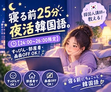 深夜限定【24〜26時】25分韓国語授業をします イメージ1