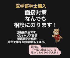 独学で面接点90%を獲得した経験でお手伝いします 医学部学士編入受験のサポートします。