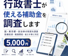 行政書士が使える補助金を調査します イメージ1