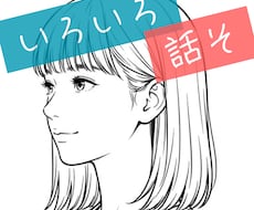 ファッションや音楽好きなあなたのお話相手になります イメージ1
