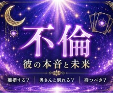不倫、つらい複雑な恋、彼の本音と未来を読み解きます イメージ1