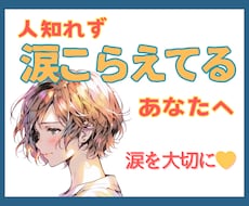 人知れず涙をこらえてるあなたへ☆心の重荷軽くします イメージ1
