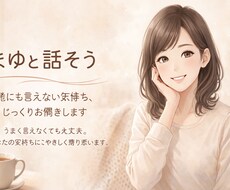 やさしく悩みを整理します イメージ1