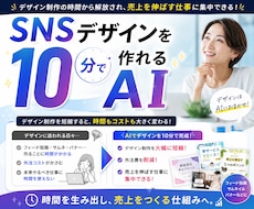 SNSデザインを10分で作れるAIを提供します SNS運用｜サムネイル｜バナー｜フィード投稿｜ChatGPT