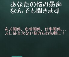 あなたの愚痴悩み何でも聞きます イメージ1