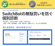 SwitchBotの無駄買いを防ぐ診断をします SwitchBot歴4年・30製品の実体験から最適構成を提案