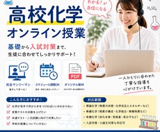 高校化学のオンライン授業をします イメージ1