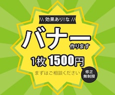 バナー1枚1500円キャンペーン！作成承ります