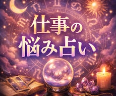 仕事の悩みをタロットで読み解きます イメージ1
