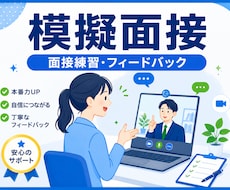 新卒学生の模擬面接を行います 面接官目線で改善点を丁寧に助言