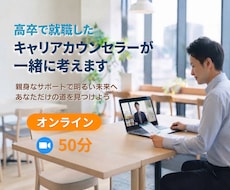 初出品★高卒キャリアカウンセラーが一緒に考えます イメージ1