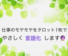 仕事のモヤモヤをタロット1枚でやさしく言語化します イメージ1
